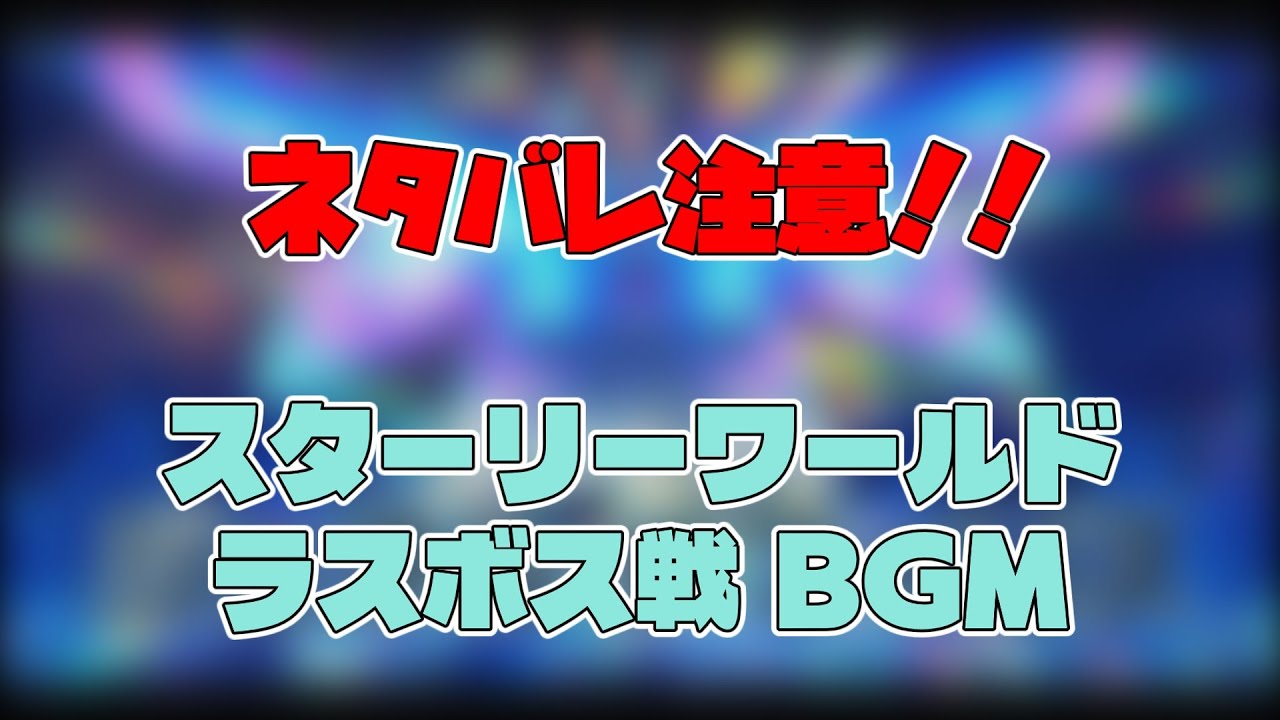 【星のカービィスターリーワールド】いま墜星はラグランジュを貫いて ～赫々のテイアは唄に ネタバレ注意‼ （再投稿）