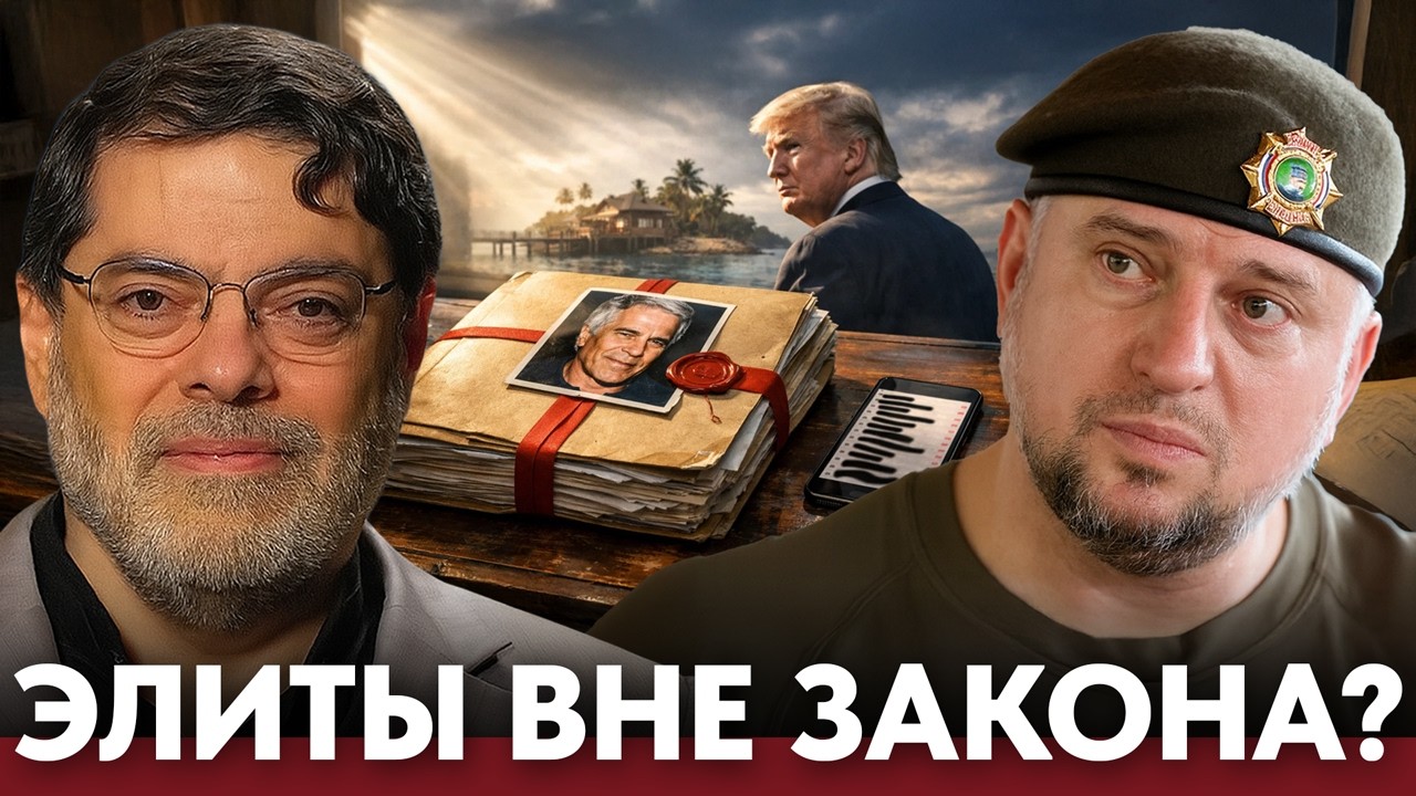 Файлы Эпштейна: почему верхушка всегда уходит от суда - Алаудинов и Казаков