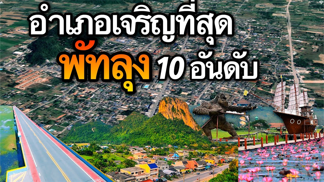 10 อันดับ อำเภอที่เจริญที่สุดในจังหวัดพัทลุง