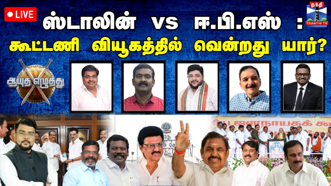 🔴LIVE :  ஆயுத எழுத்து ||  ஸ்டாலின் vs ஈ.பி.எஸ் :கூட்டணி வியூகத்தில் வென்றது யார்?  (05.03.2026)