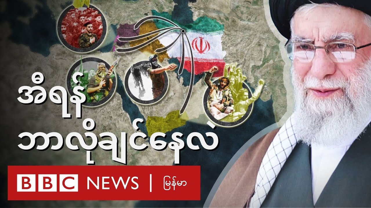 ကမ္ဘာ့ပဋိပက္ခကြီးတွေမှာ အီရန် ပါနေတဲ့ အကြောင်းရင်း ၅ ချက် - BBC News မြန်မာ
