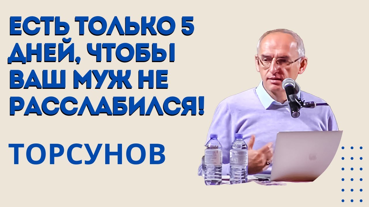 Есть только 5 дней, чтобы ваш муж не расслабился! Торсунов лекции