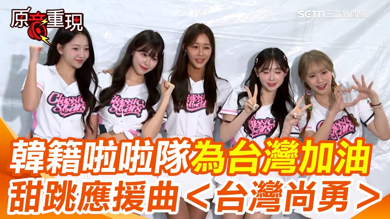 經典賽／夢幻13韓籍啦啦隊Classic Stars「為台灣應援」！甜喊「加油」大跳＜台灣尚勇＞曝勤練一天只睡2小時｜三立新聞網 SETN.com