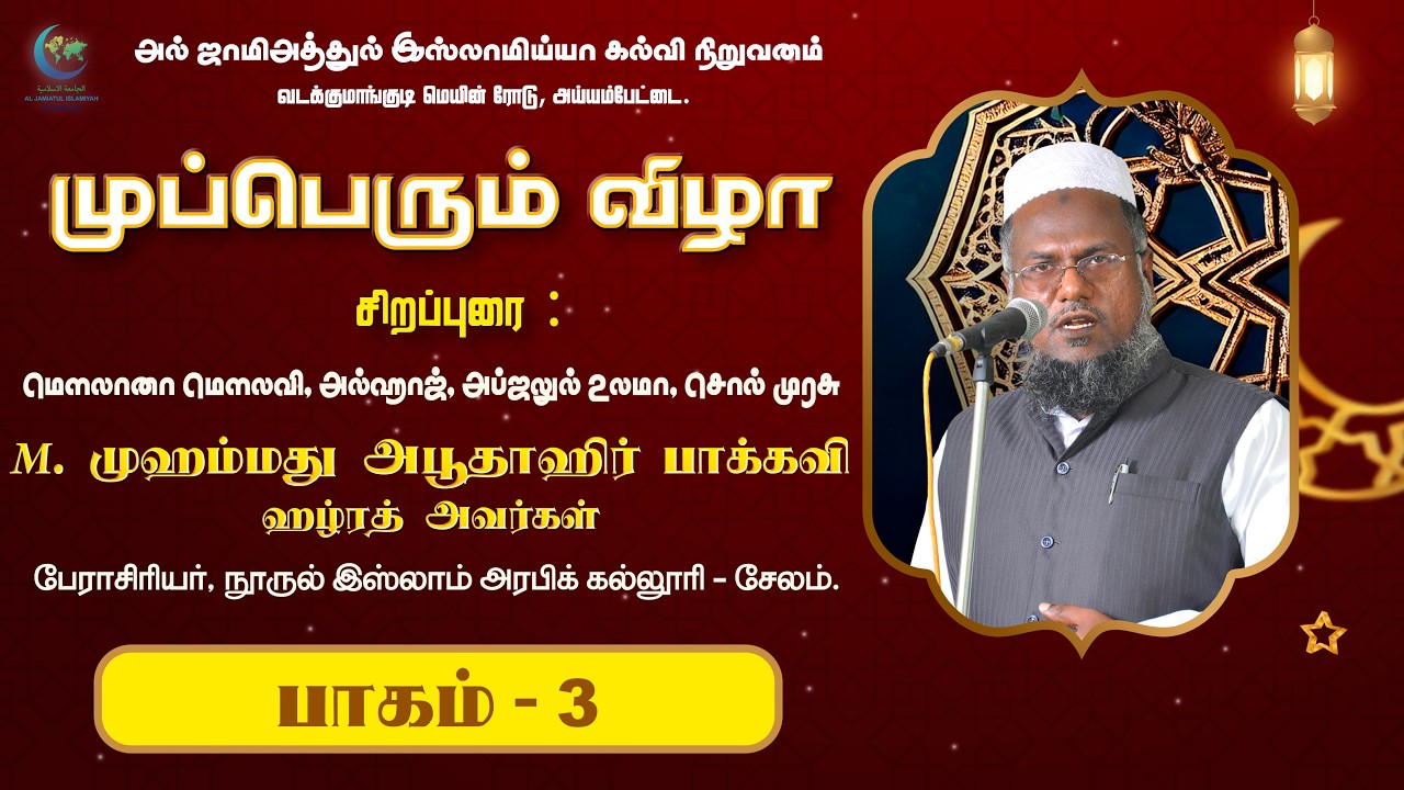 முப்பெரும் விழா | பாகம் - 3 | அல் ஜாமிஅத்துல் இஸ்லாமிய்யா