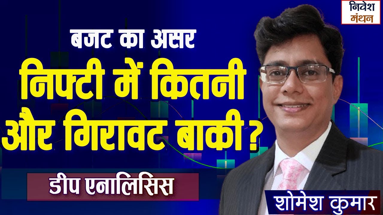Nifty Prediction For Tomorrow: निफ्टी में कितनी और गिरावट बाकी? | बजट का असर | आगे क्या करें निवेशक
