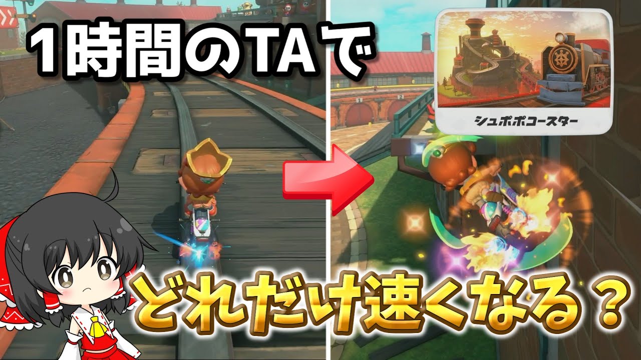 【マリカワールド】一般人が1時間本気でTA練習したらタイムはどれくらい速くなるの？#3「シュポポコースター」【ゆっくり実況/検証/TA/Switch2/マリカワールド/アクアch】