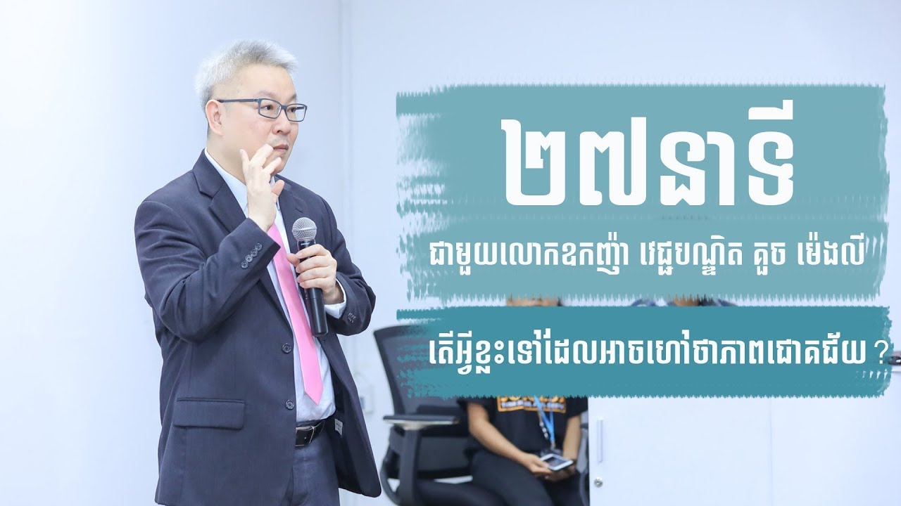 ២៧នាទីជាមួយលោកឧកញ៉ា គួច ម៉េងលី អំពីថាតើអ្វីខ្លះទៅជាភាពជោគជ័យនៃជីវិត
