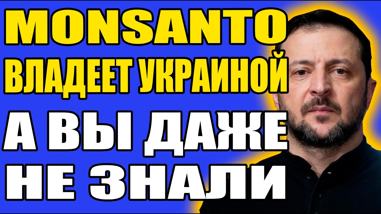 MONSANTO - ИМПЕРИЯ, КОТОРАЯ ПРИШЛА ЕЩЕ ДО РЕФОРМЫ