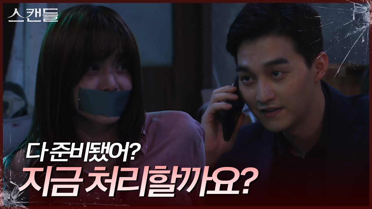 “ 지금 처리할까요? ” 이익준에게 납치된 한보름 [스캔들/Snow Whites Revenge] | KBS 240925 방송