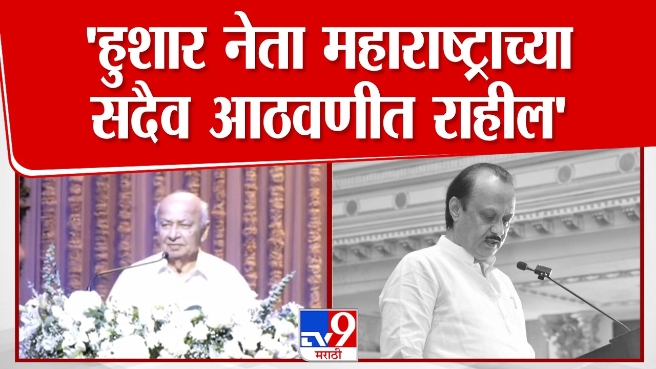 Sushilkumar Shinde | 'Ajit Pawar यांच्या सारखा हुशार नेता महाराष्ट्र्च्या सदैव आठवणीत राहील'