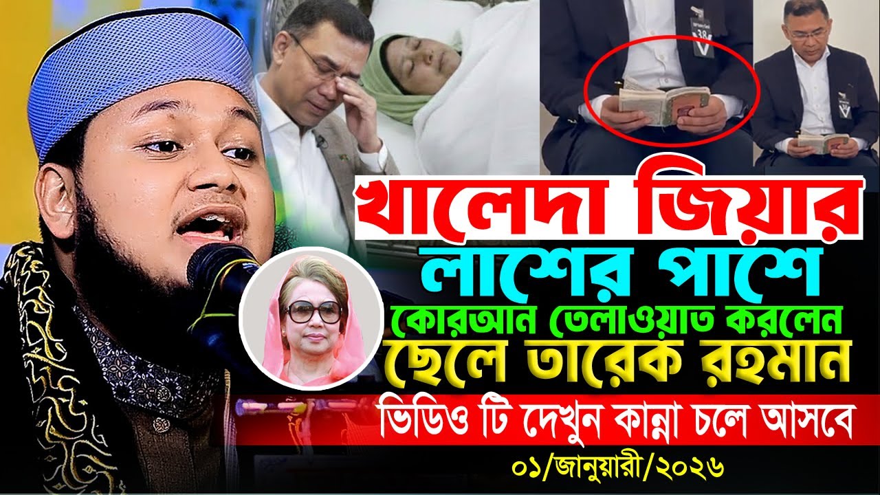 খালেদা জিয়ার লাশের পাশে কোরআন তেলাওয়াত করলেন ছেলে তারেক রহমান। ক্বারী জুনায়েদ আল হাবিব কুমিল্লা
