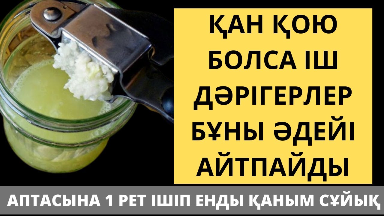 ҚАНЫҢЫЗ ҚОЮ БОЛСА дәрісыз сұйылтатын 5 тағам. Қан тамырларын қалай тазалауға болады