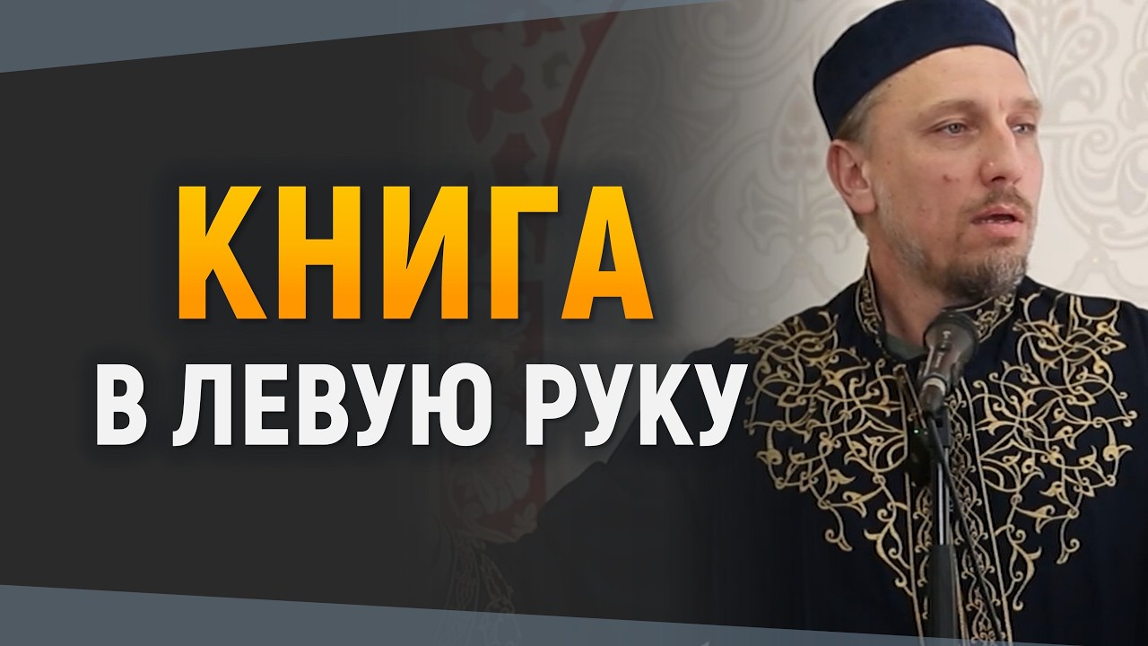 СУДНЫЙ ДЕНЬ: Книга, Весы, Мост и Заступничество | Подробный урок об Ахирате | Сейран Арифов