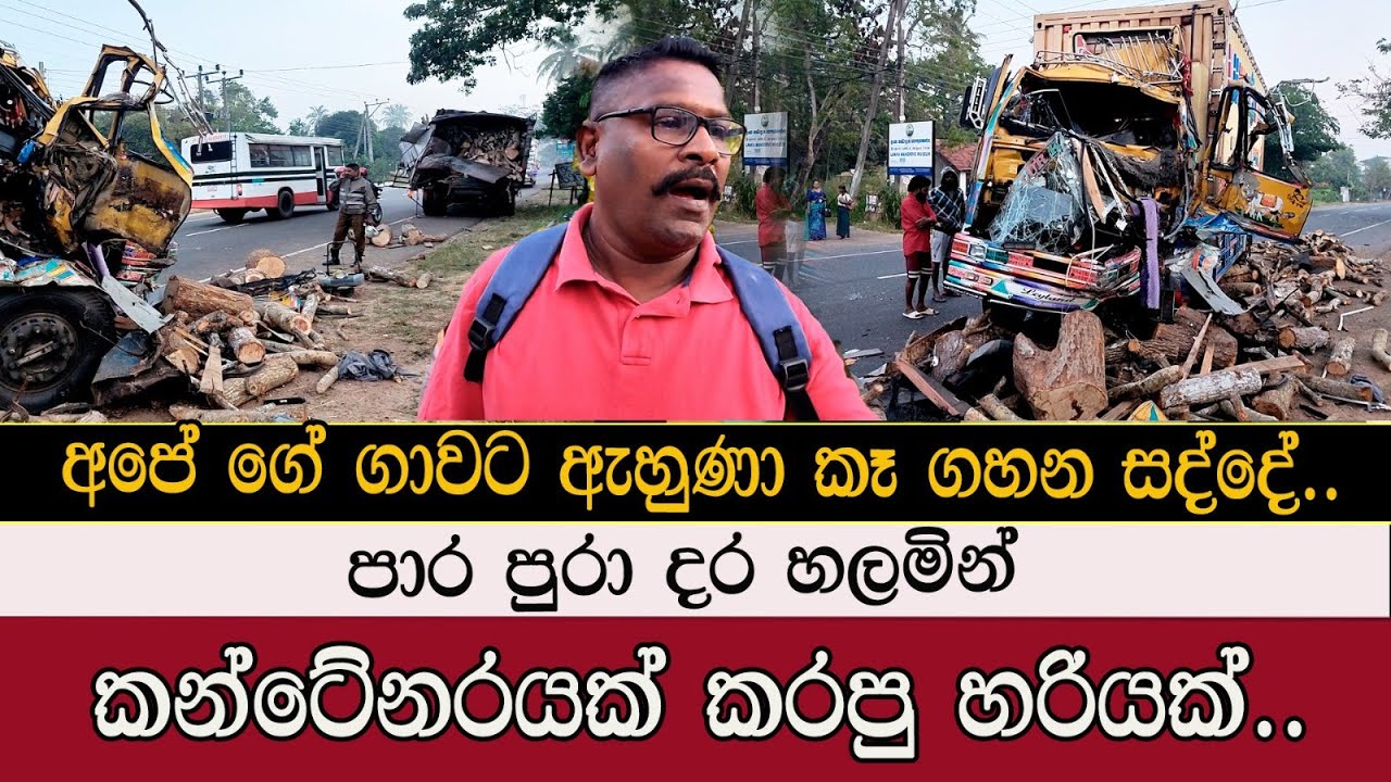 අපේ ගේ ගාවට ඇහුණා කෑ ගහන සද්දේ #mojonewslk #trending #chilaw
