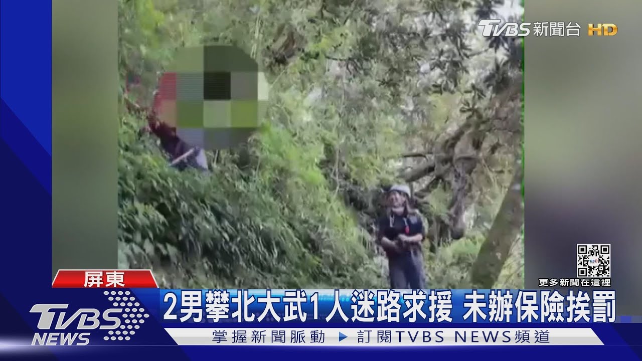 糗大了! 自告奮勇帶路攀北大武竟迷路 男與友人未辦保險挨罰｜TVBS新聞