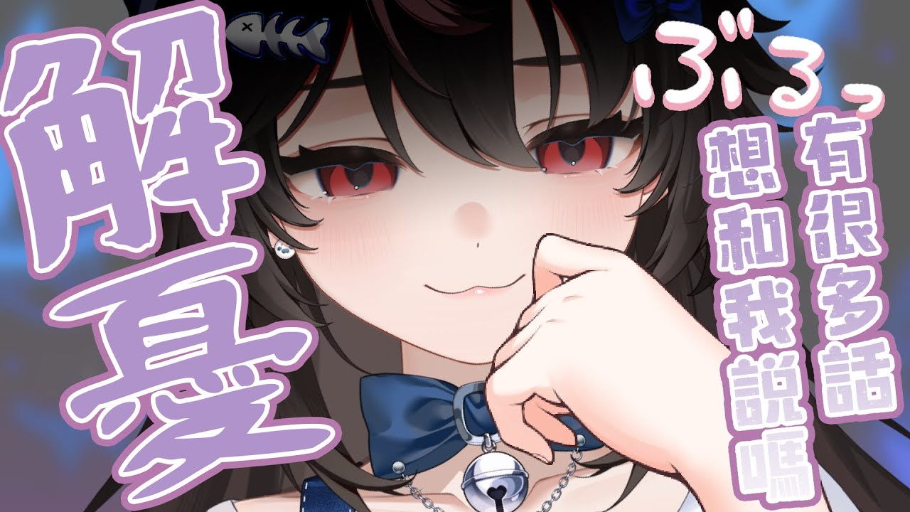 【解憂咖啡廳】堆那麼久 你們有什麼煩惱呢! ♡｜#67｜嗷嗷  ♡ #vtuber