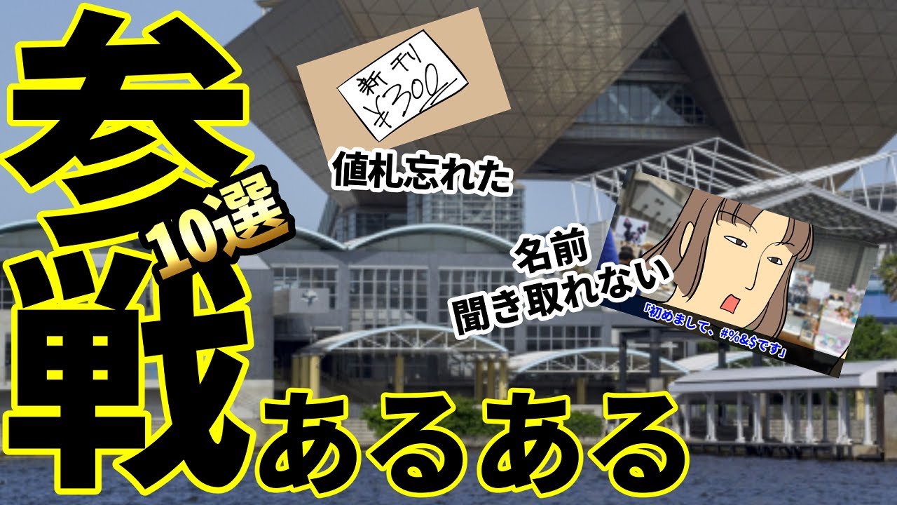 【10選】絵描きイベ参戦あるある！値札作り忘れるのよくあるけどその場でなんとかできるからヨシ！【サークル参加編】#あるある #お絵描き #twitter #絵描き