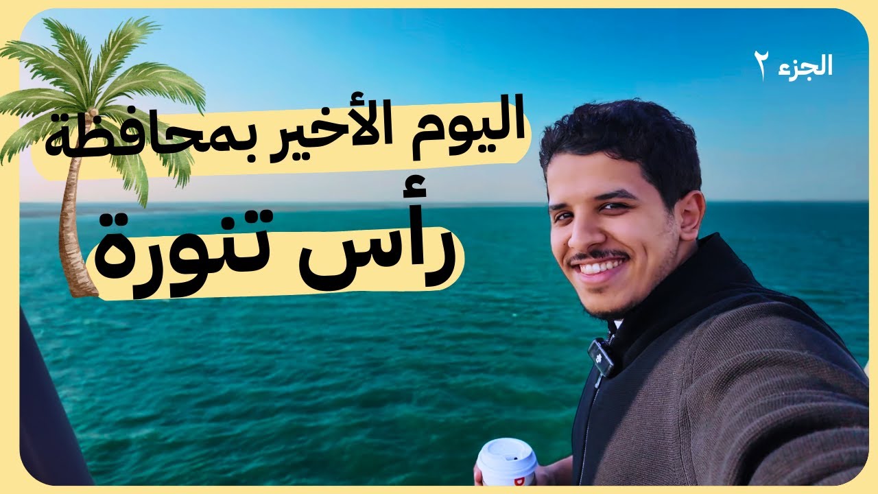 فلوق 17 l يوميات منتدب ✈️ (الجزء الأخير)