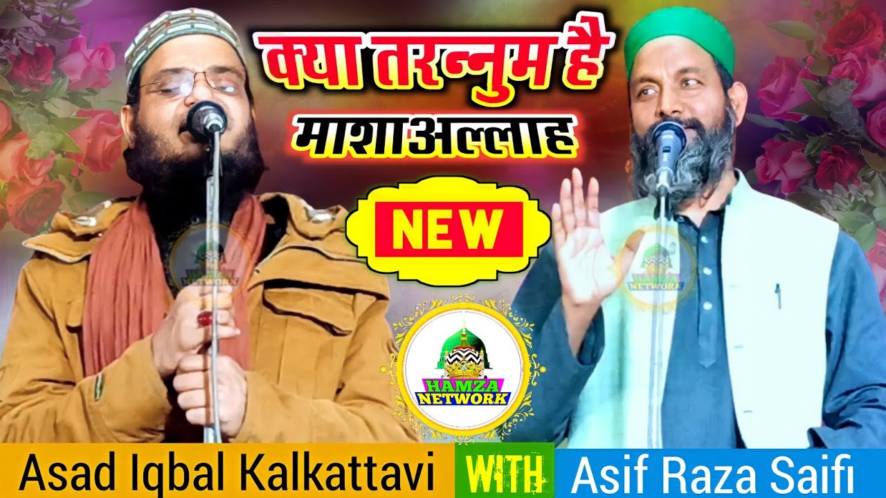 कलामे आलाहज़रत With New तरन्नुम  || Asad Iqbal Kalkattavi || Asif Raza Saifi || Ghaus-e-Azam Conf