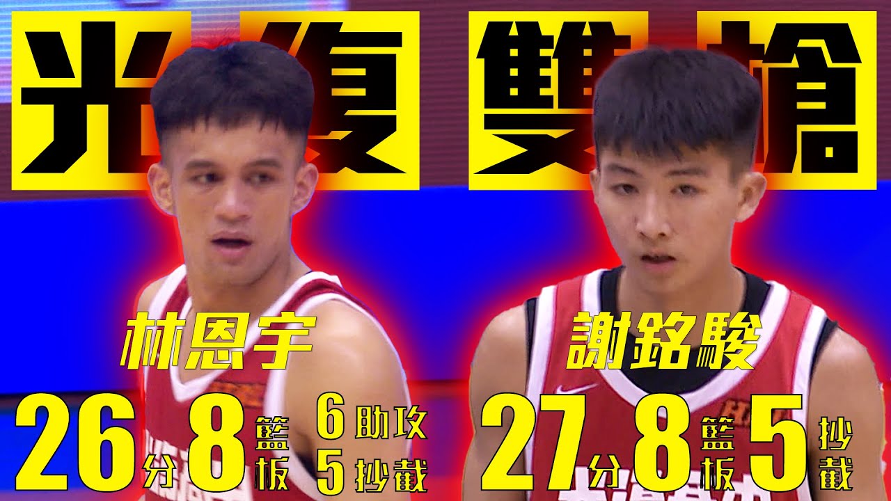 雙槍聯手攻下53分！謝銘駿&林恩宇帶領光復闖進冠軍戰｜HBL高中籃球