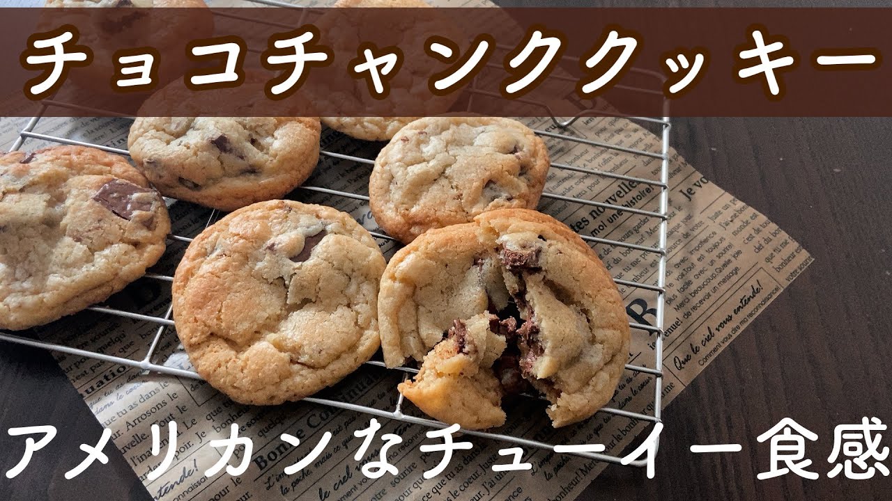 【アメリカンクッキー】チューイーなチョコチャンククッキー！材料を混ぜていくだけの簡単レシピ