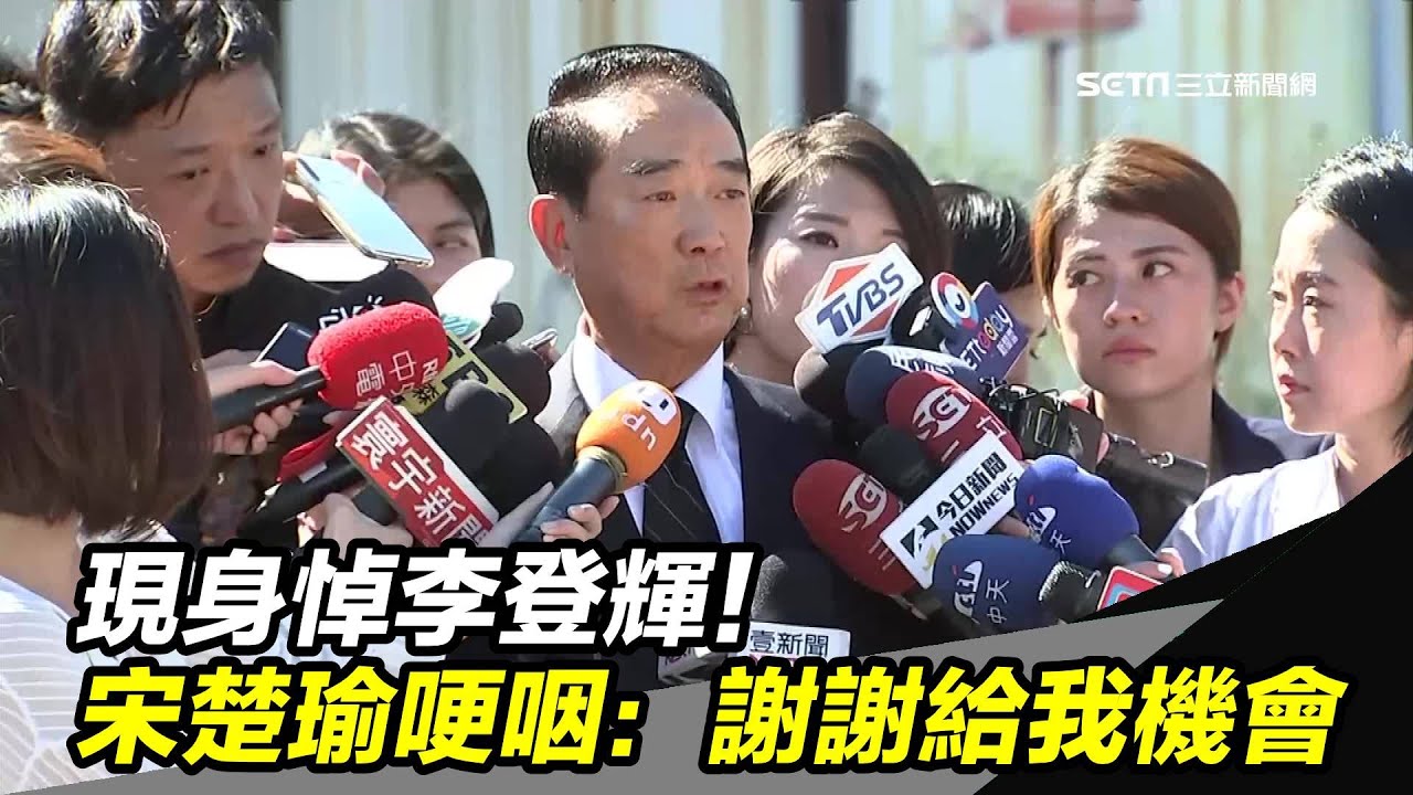 現身悼李登輝！宋楚瑜哽咽：謝謝給我機會｜三立新聞台