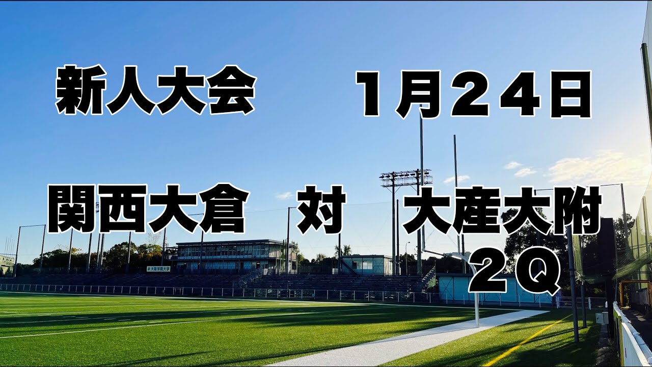 【26 新人大会】関西大倉　対　大産大附　２Ｑ