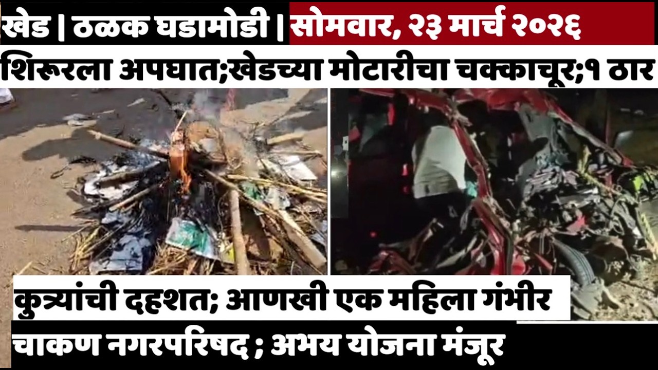 KHED | ठळक घडामोडी | Monday, March 23, 2026 | Highlights | PUNE LIVE