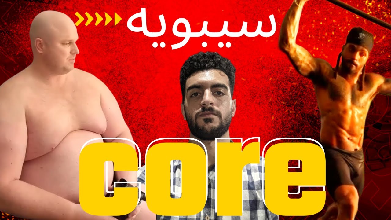 ازاي تمرن الكور وتقوي جذعك | لازم تعرف جسمك | الجزء الاول