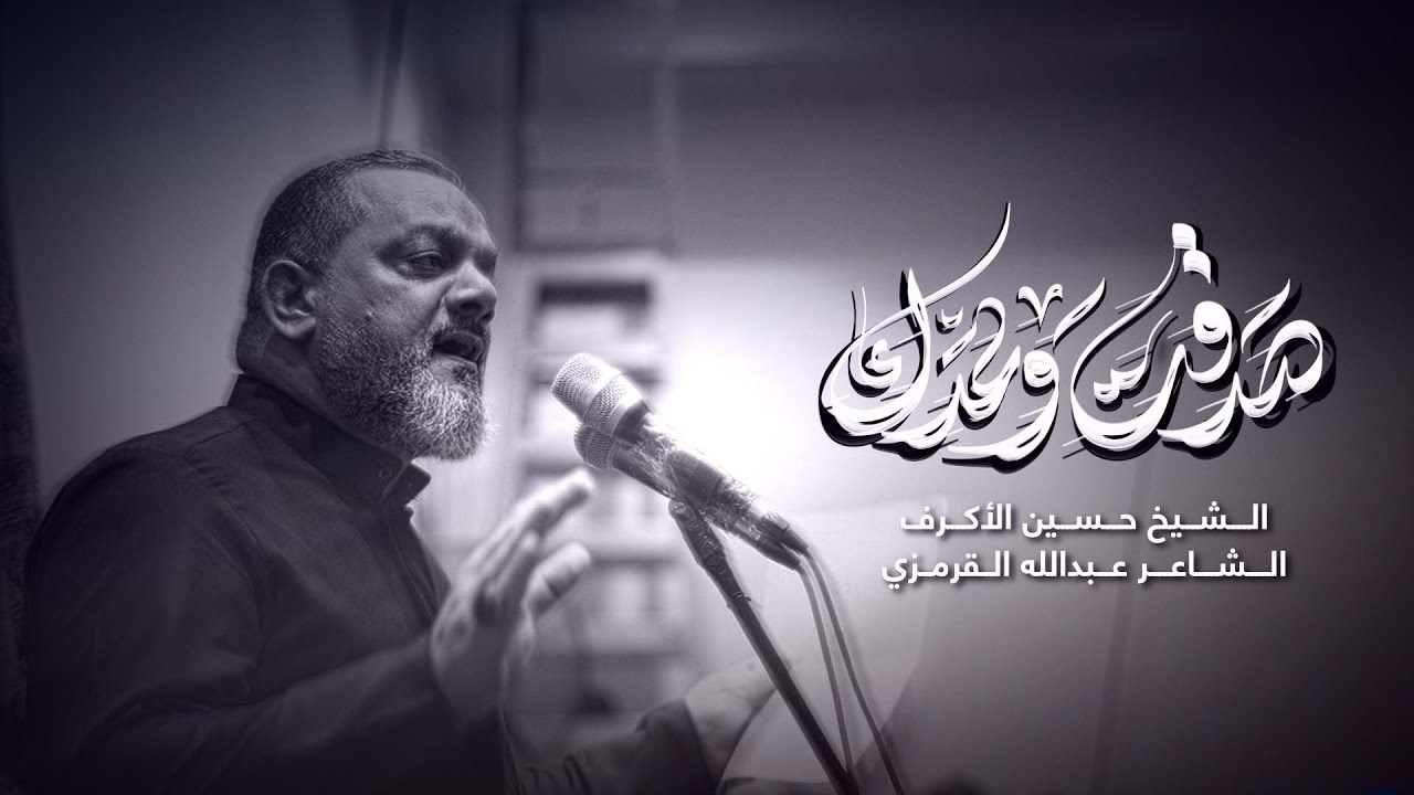 صدقت وعدك | الشيخ حسين الأكرف | 1446 هـ