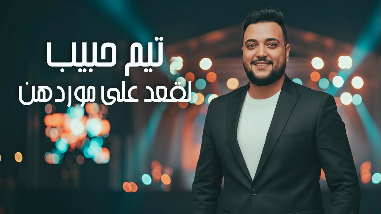 تيم حبيب 2025 -  لقعد على موردهن - Tim Habib 
