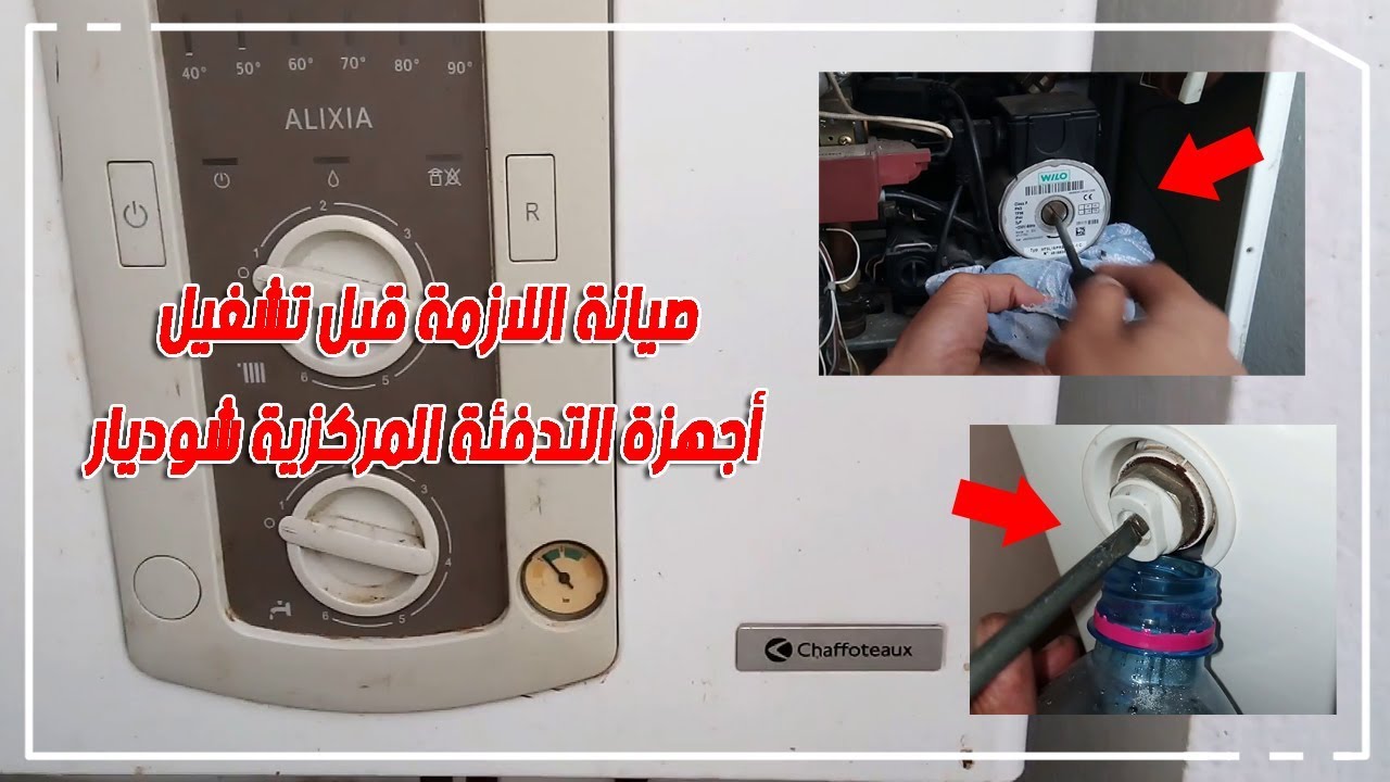 صيانة اللازمة قبل تشغيل أجهزة التدفئة المركزية شوديار