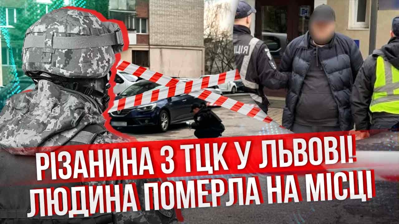 ⚡️ДЕТАЛІ СТРАШНОЇ РІЗАНИНИ У ЛЬВОВІ! Працівнику ТЦК ПЕРЕРІЗАЛИ ГОРЛО У ВСІХ НА ОЧАХ. Почалась ПОГОНЯ