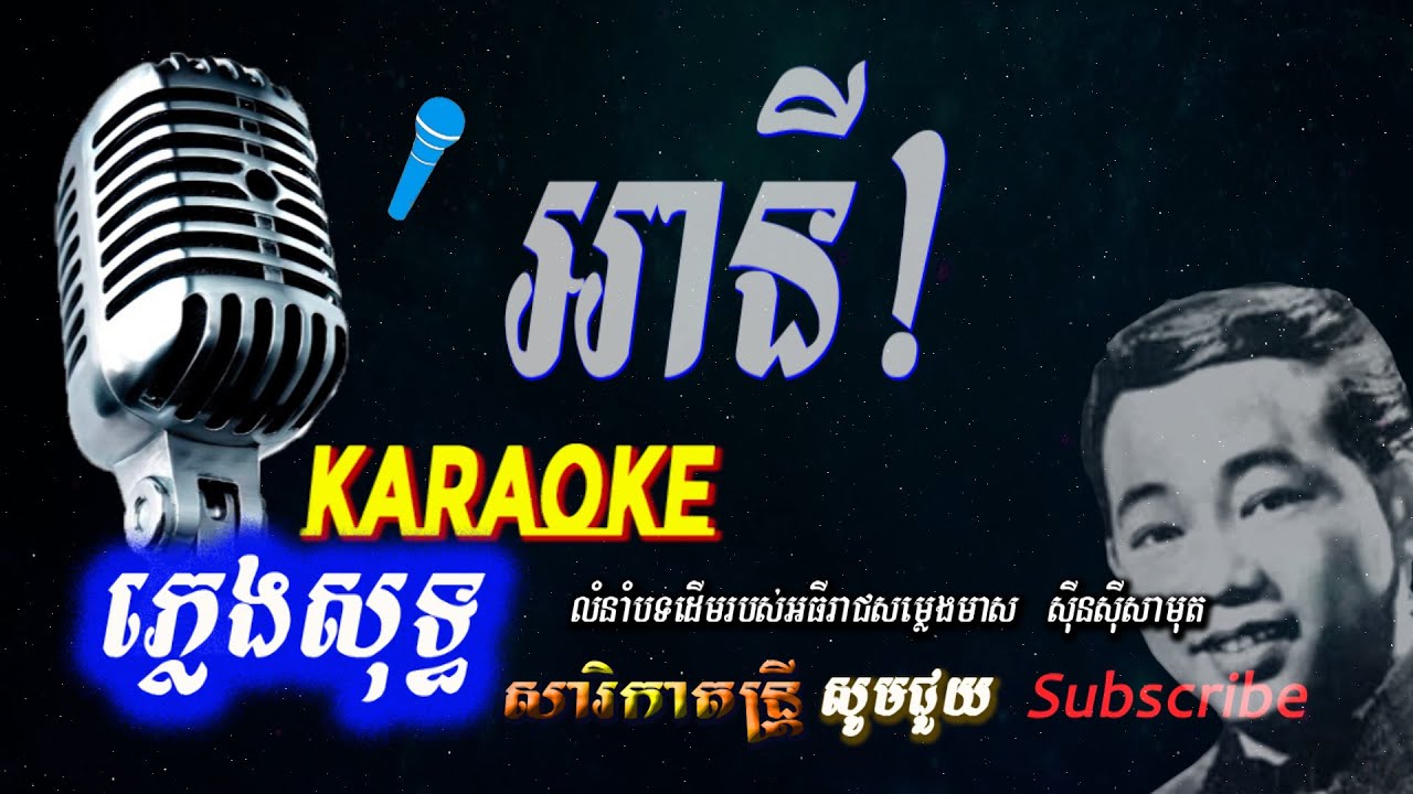 អានី-ភ្លេងសុទ្ធ​, សុីនសុីសាមុត A Ny Karaoke-Sin Sisamuth ,​ Sarika Dontrey