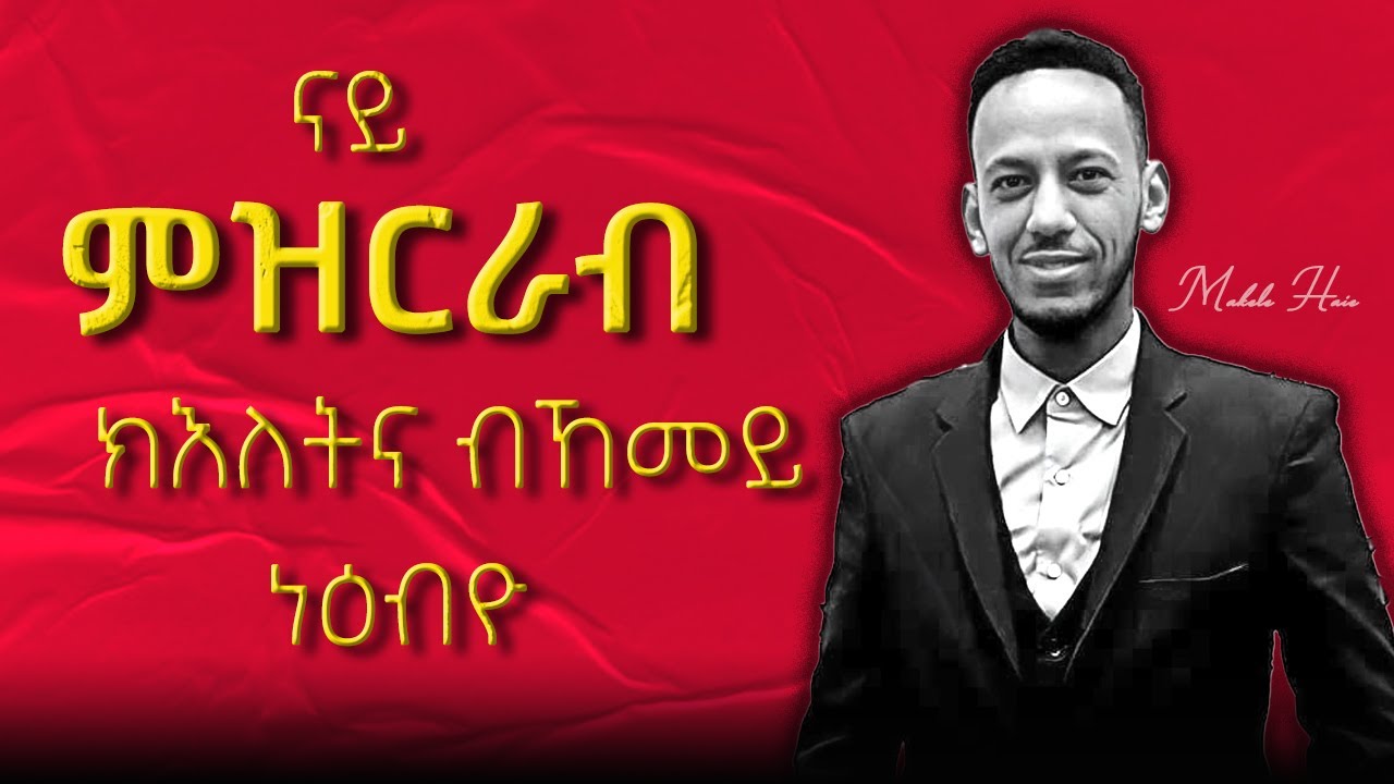 እንታይ ኢልካ ትዛረብ ዘይኮነ  ብኸመይ ትዛረቦ እዩ!  Master Your Communication Skill. #eritrea #maekele #eriinvesting