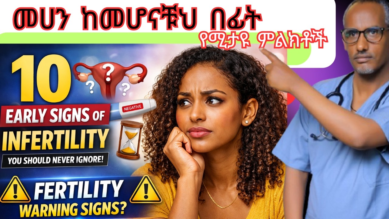 መሀን ከመሆናቹህ በፊት የሚታዩ ምልክቶች |10 Early Signs of Infertility You Should Never Ignore