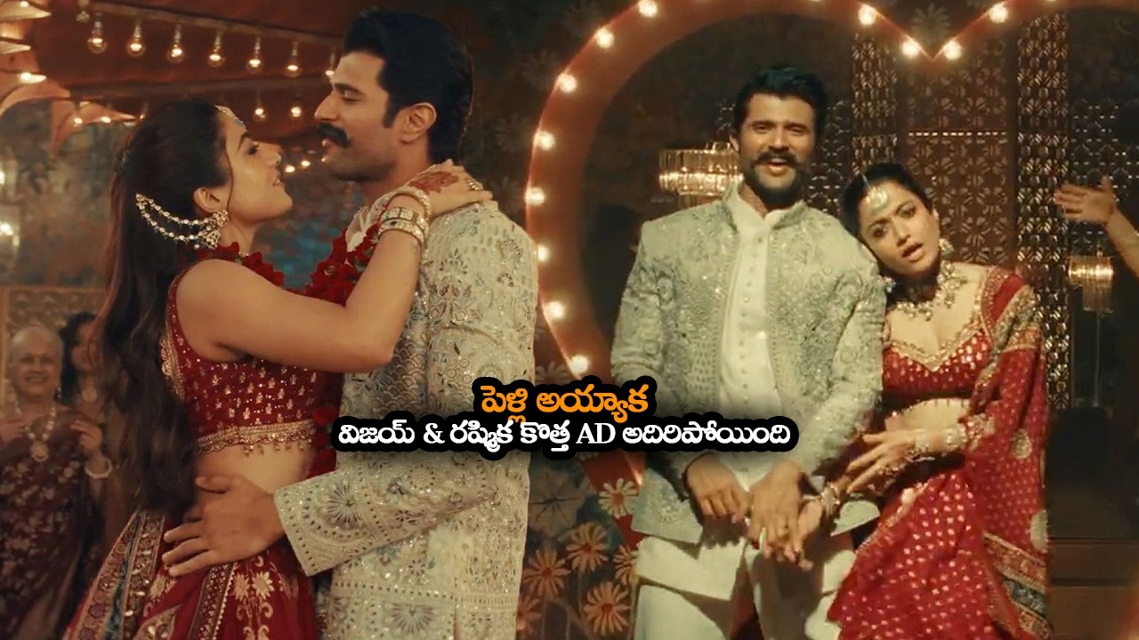 పెళ్లి అయ్యాక విజయ్ & రష్మిక కొత్త AD || Vijay Deverakonda And Rashmika 1st AD After Marriage || MTB