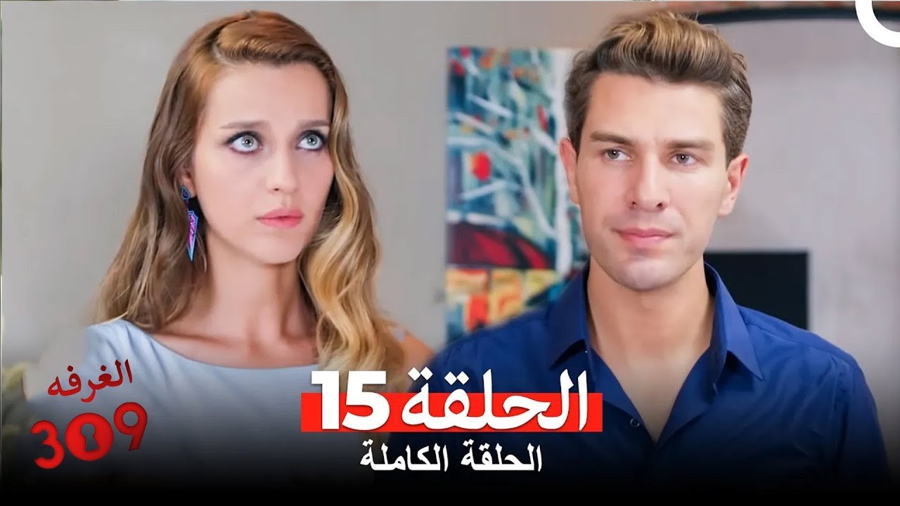 الغرفه 309 الحلقة 15 (Arabic Dubbed)