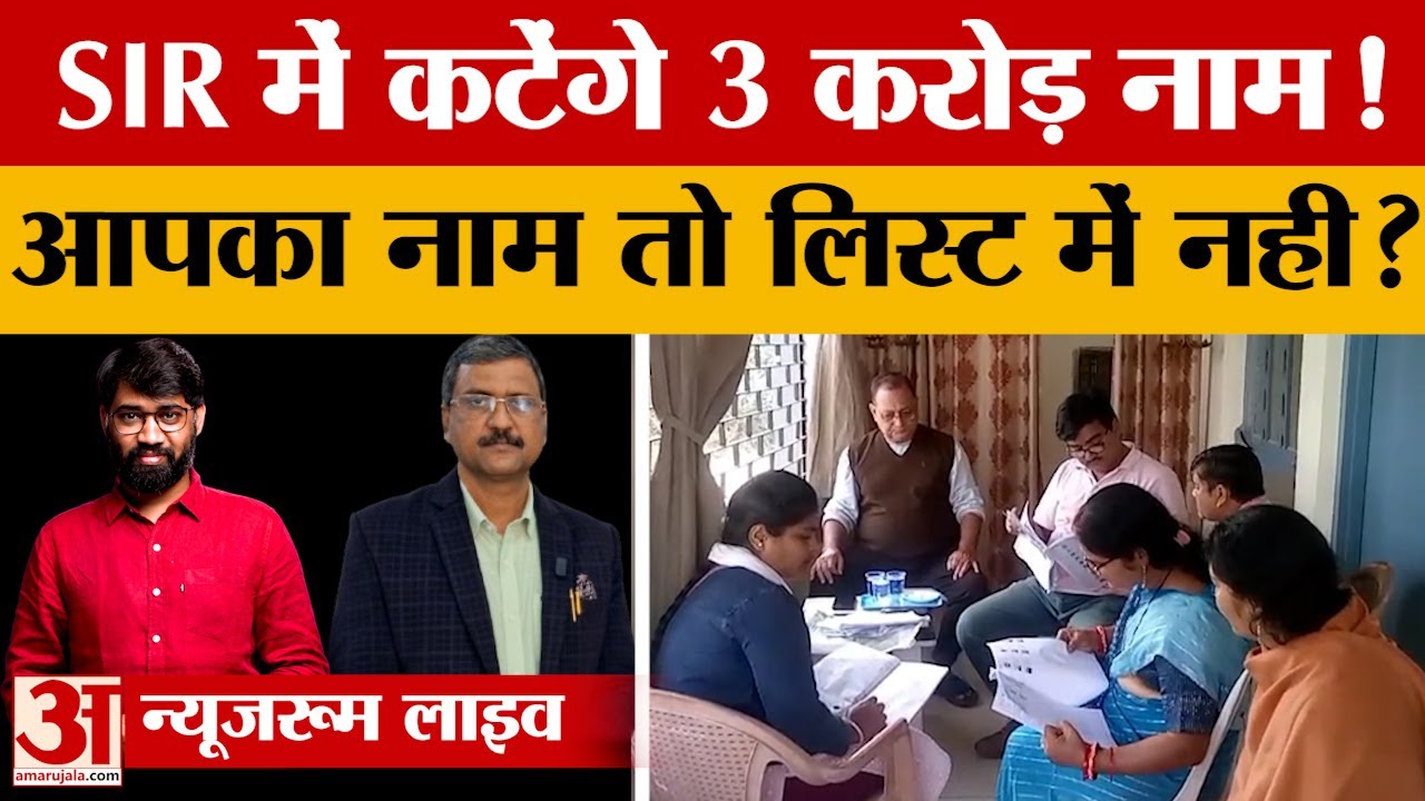 Uttar Pradesh में SIR में कटेगें तीन करोड़ लोगों के नाम? जानिए कहीं आपका नाम तो लिस्ट में नहीं!