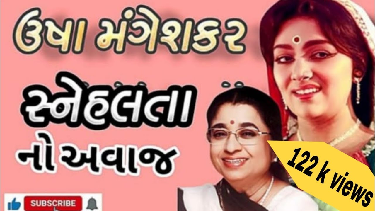USHA MANGESHKAR ll સ્નેહલતા નો અવાજ ગુજરાતી ફિલ્મો ની ગાયીકા  l ઉષા મંગેશકર