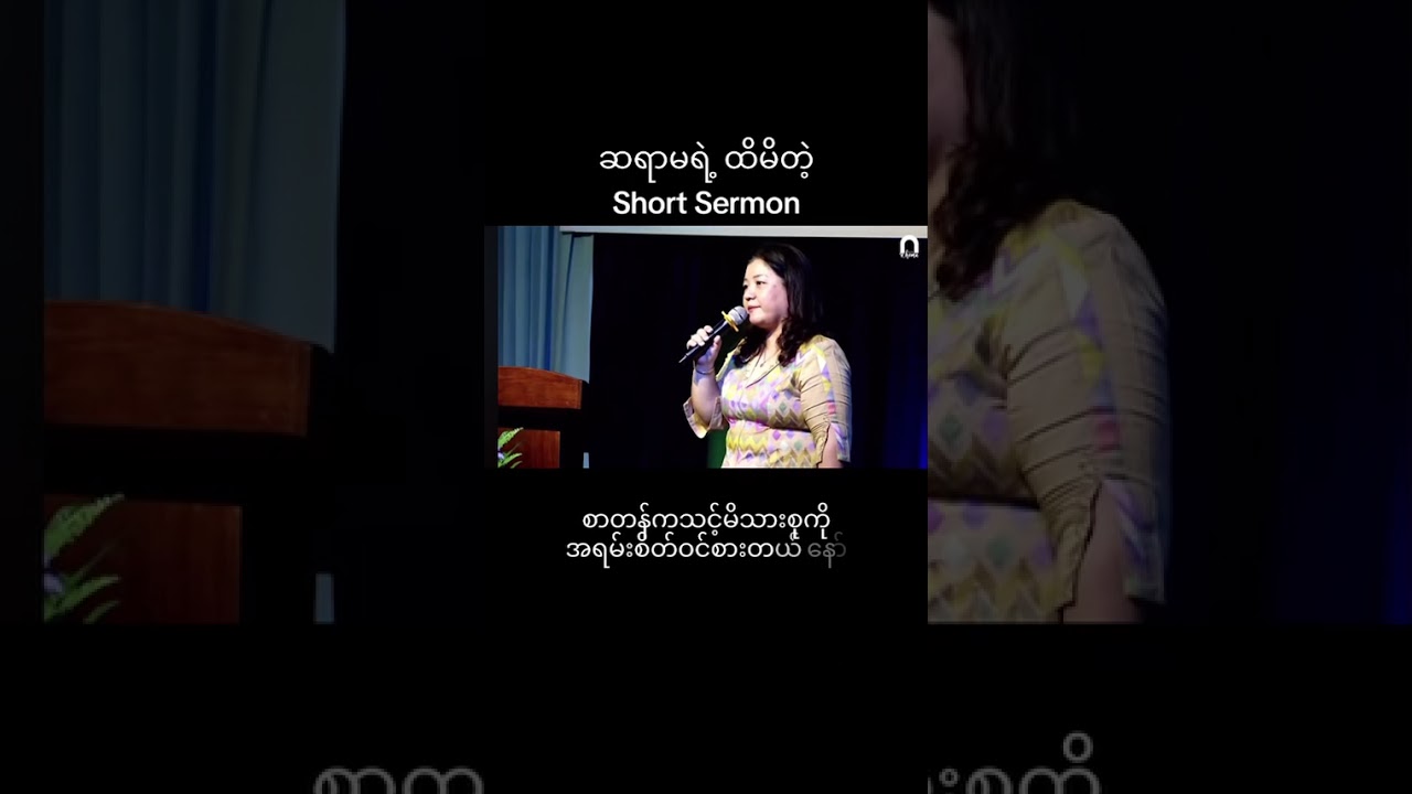 Short Sermon//ခွန်အားယူတည်ဆောက်ကြရအောင်