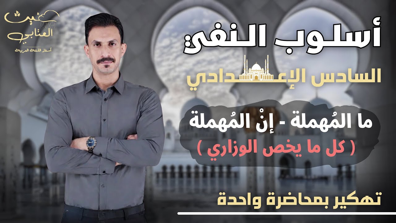 دفعة 2025 / أسلوب النفي/ ما / إنْ : المهملة / المحاضرة الثالثة / غيث العتابي