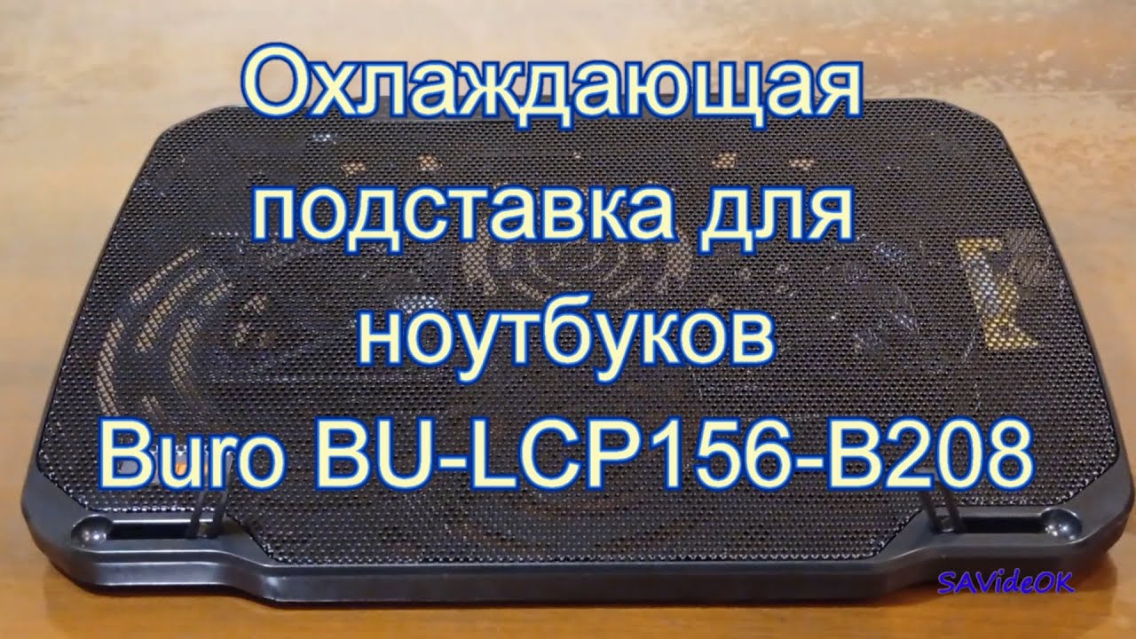 Подставка под ноутбук Buro B208