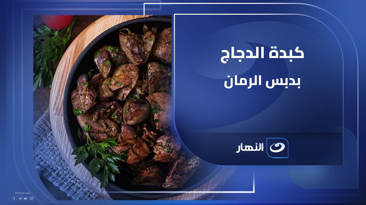 أحلى كبدة دجاج في البيت السر كله في دبس الرمان