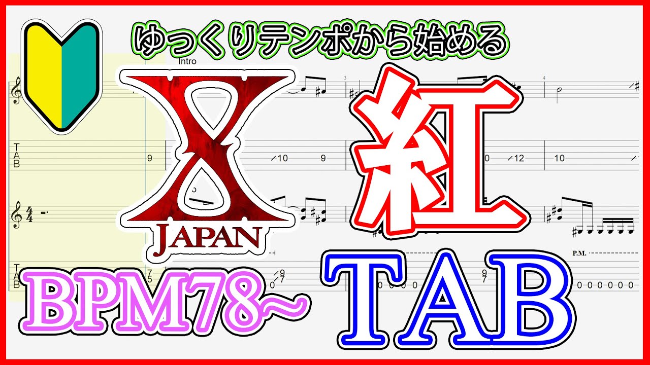 【X JAPAN】0.5倍速から始める 紅 －KURENAI－ 【Guitar TAB】-For beginners-