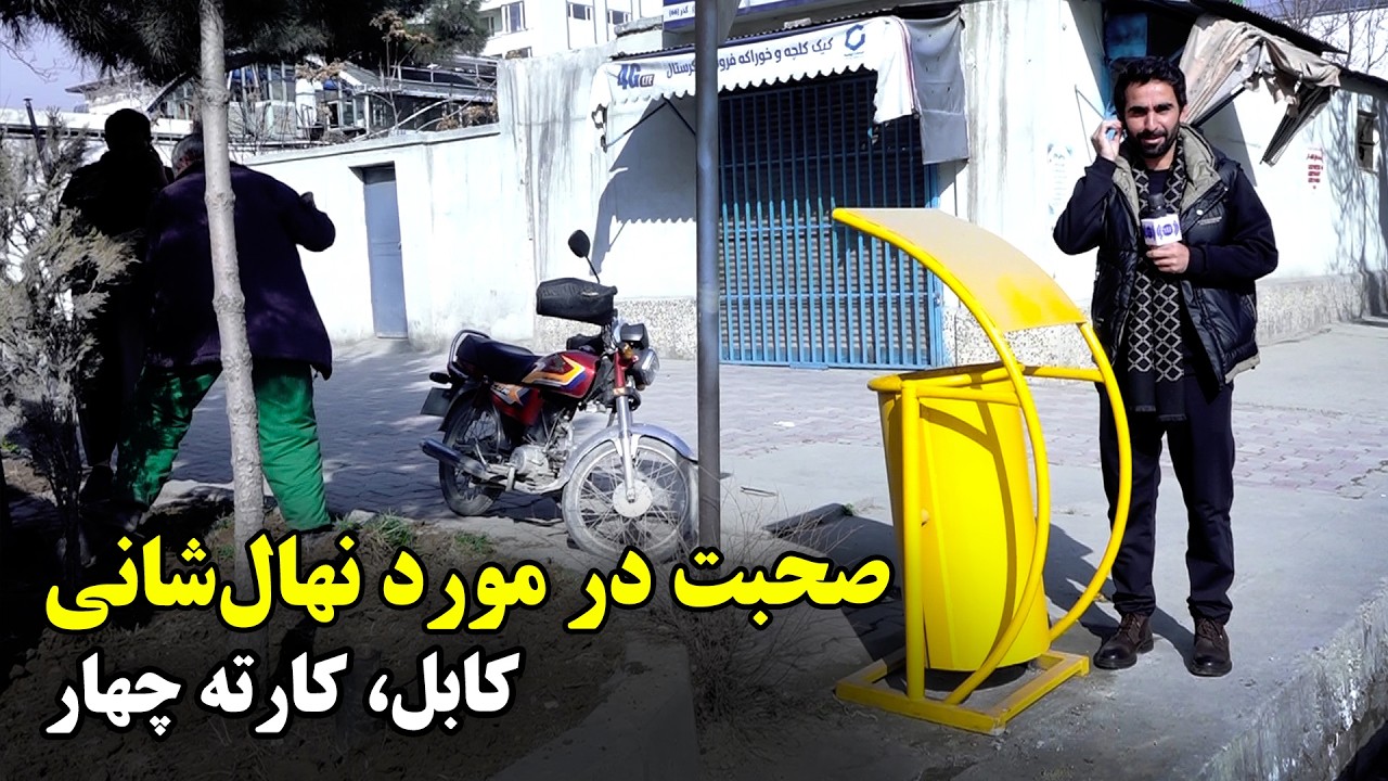 Talking about tree planting in Kart-e-Chahar, Kabul / صحبت در مورد نهال شانی در کارته چهار، کابل