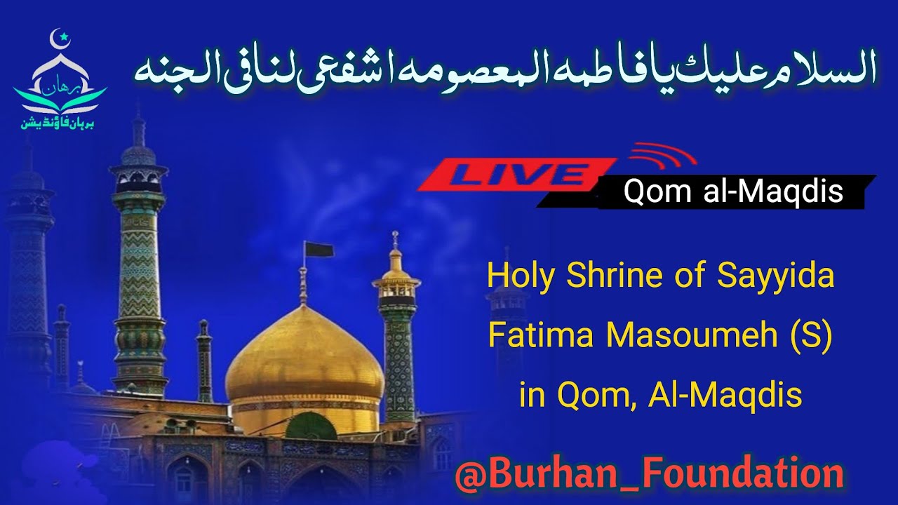 Burhan Foundation  is live!حرم مطہر جناب سیدہ فاطمہ معصومہ س قم المقدس