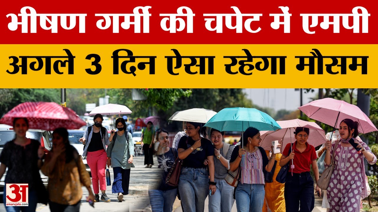 MP Weather: मध्य प्रदेश में तेज गर्मी का असर, आज 21 जिलों के लिए यलो अलर्ट | Weather Update
