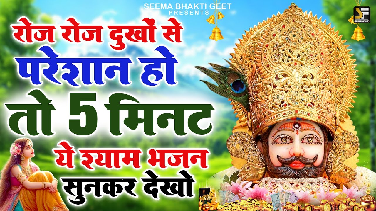 घर में चलाकर रखो ये खाटू श्याम भजन फिर देखो चमत्कार🙏✨ | #shyambhajan  #khatushyambhajan