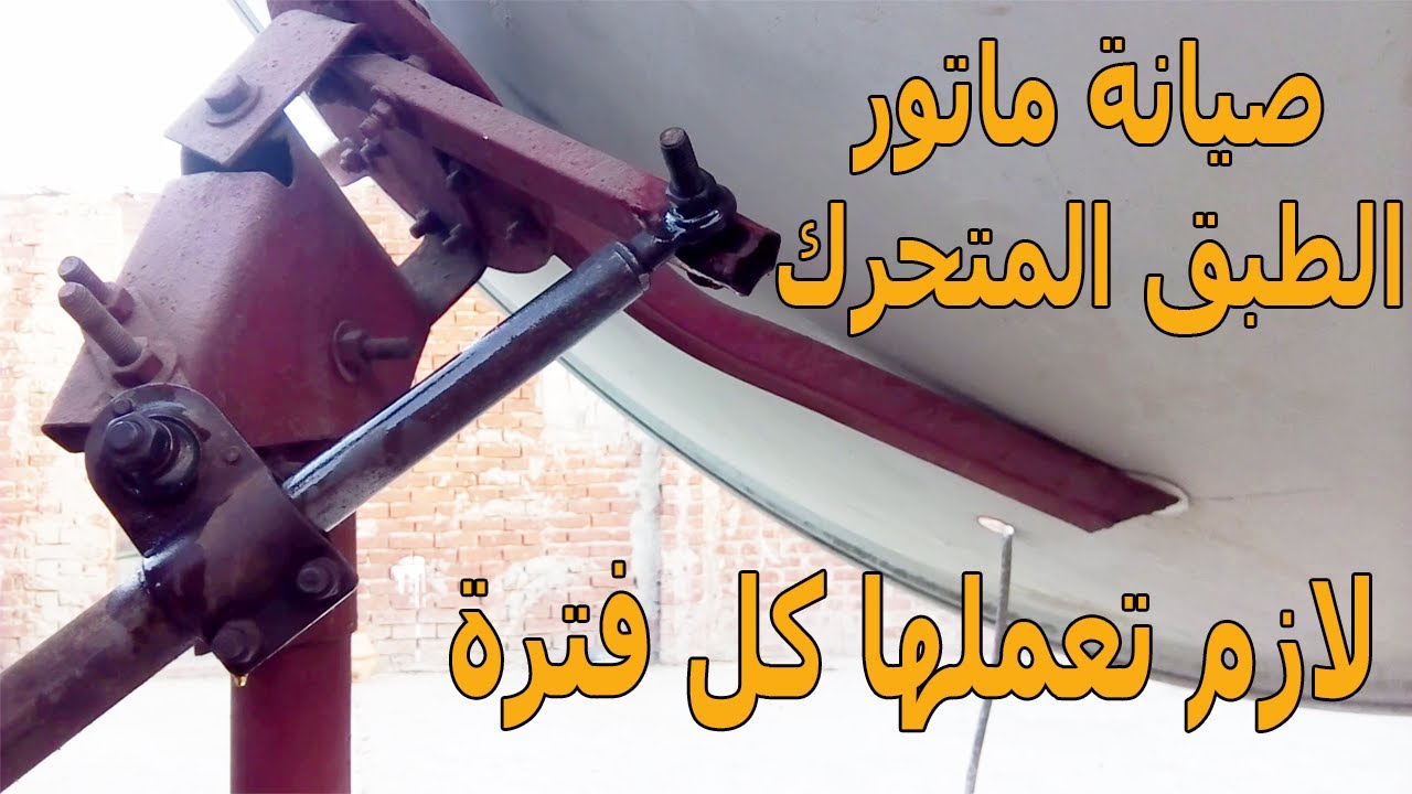 عمل صيانة لماتور الطبق المتحرك وتزيت دراع الماتور لتسهيل حركة الماتور